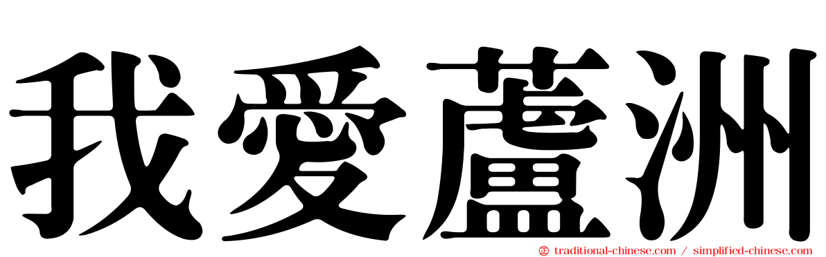 我愛蘆洲