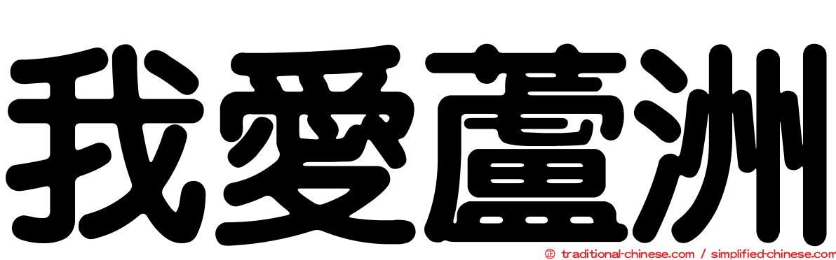 我愛蘆洲