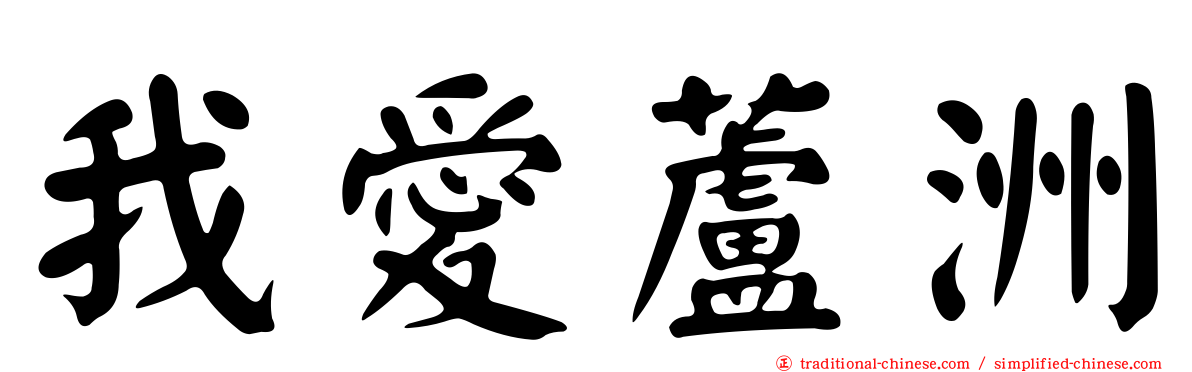 我愛蘆洲