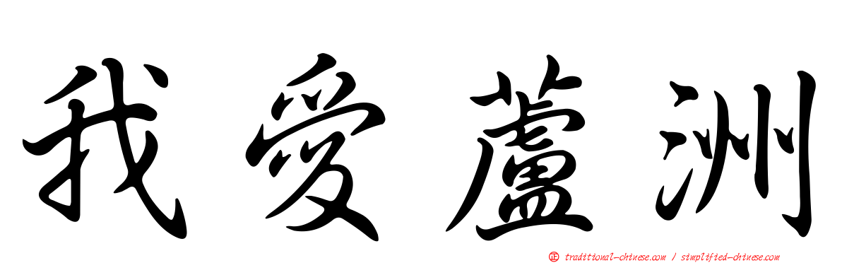 我愛蘆洲