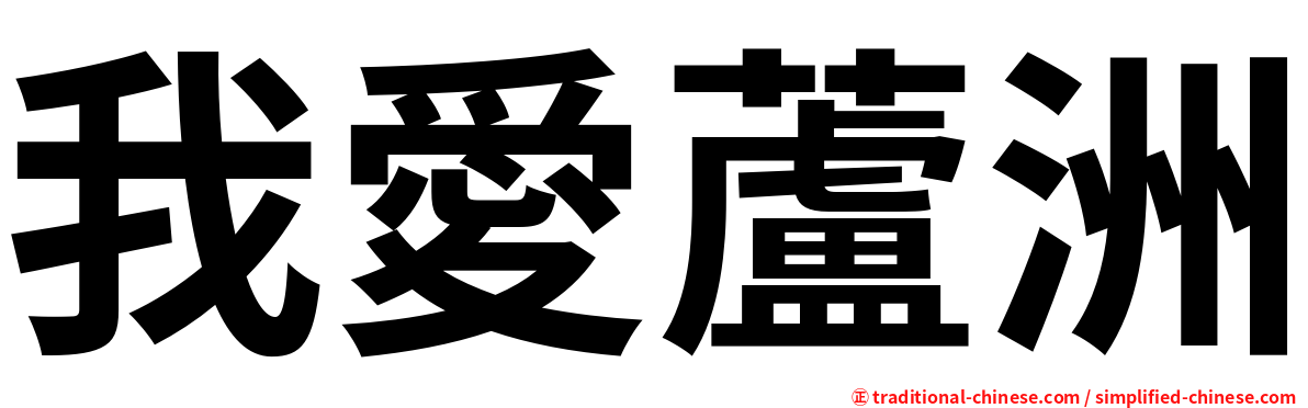 我愛蘆洲