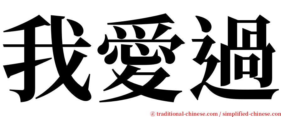 我愛過 serif font