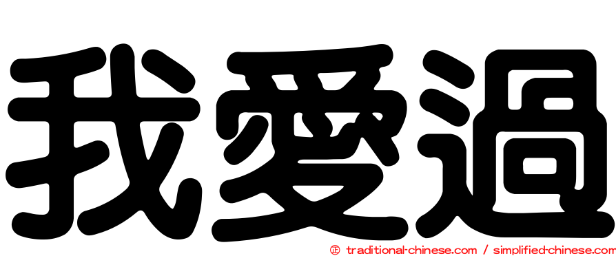 我愛過