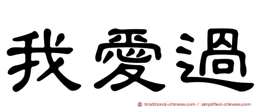我愛過