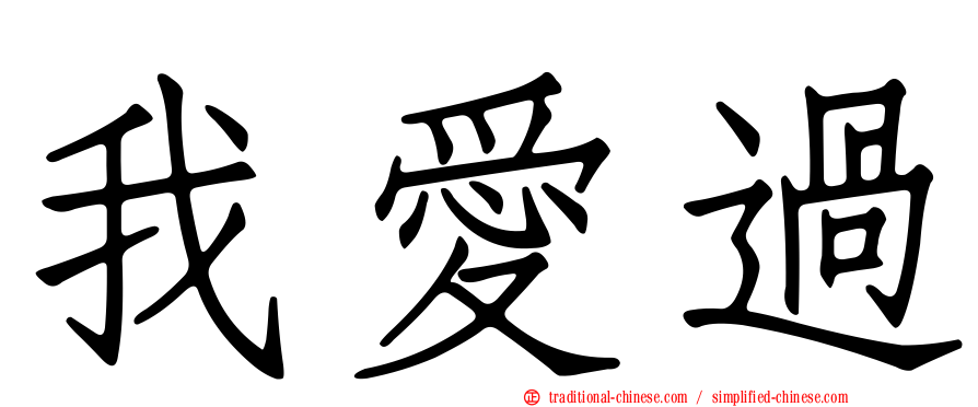 我愛過