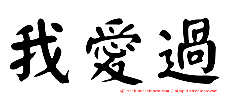 我愛過