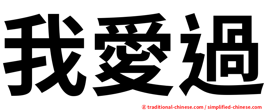我愛過