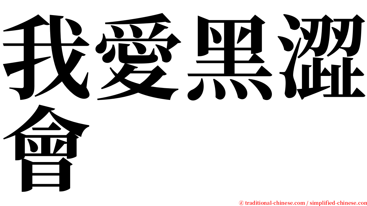我愛黑澀會 serif font