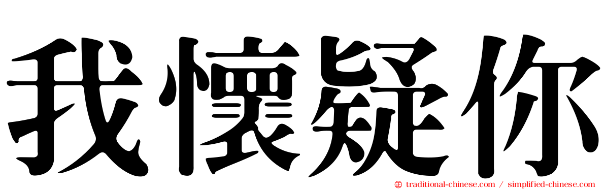 我懷疑你