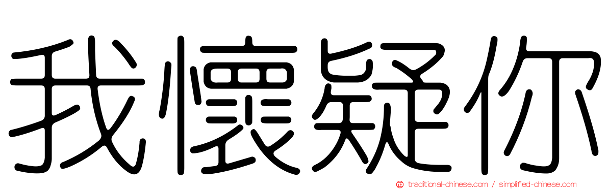 我懷疑你