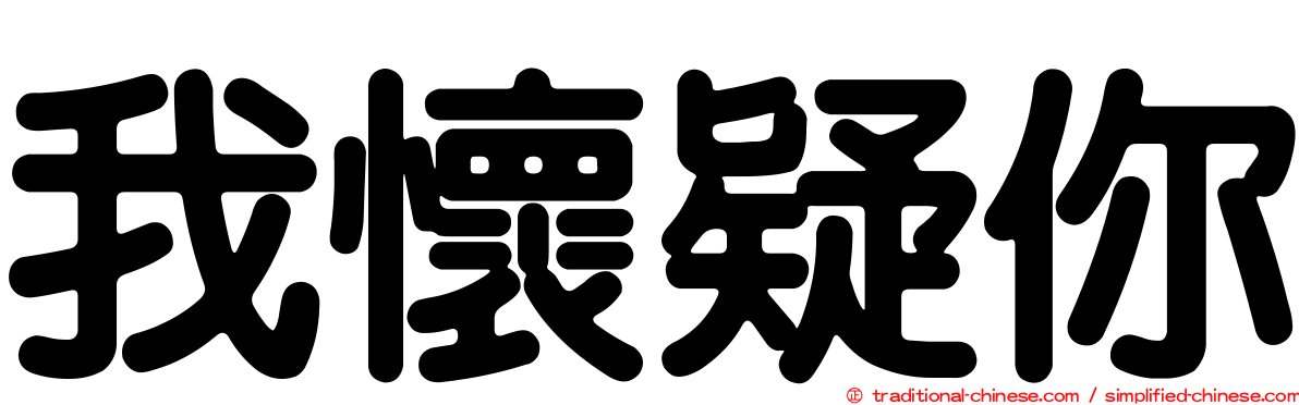 我懷疑你