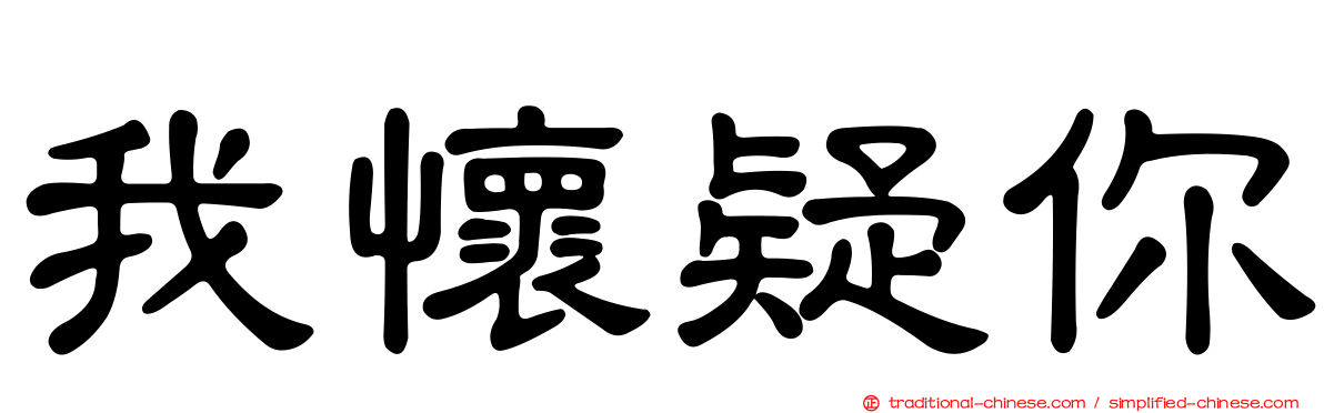 我懷疑你
