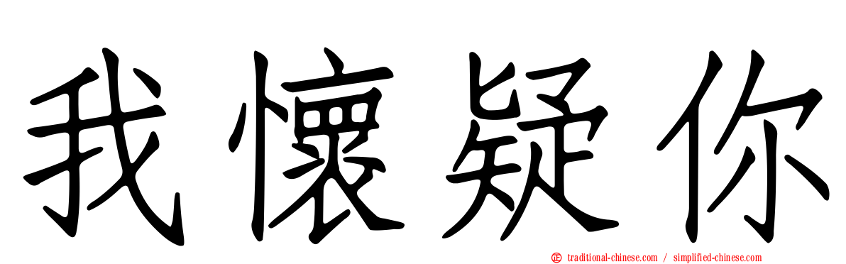 我懷疑你