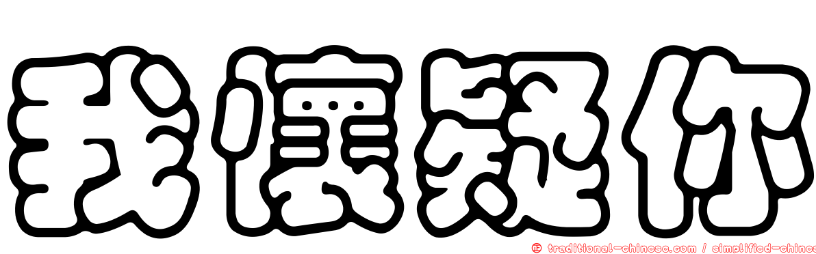 我懷疑你
