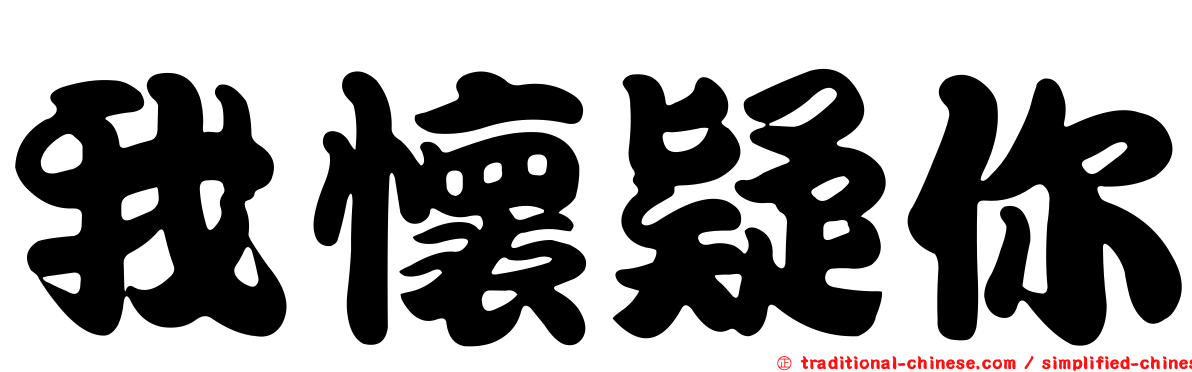 我懷疑你