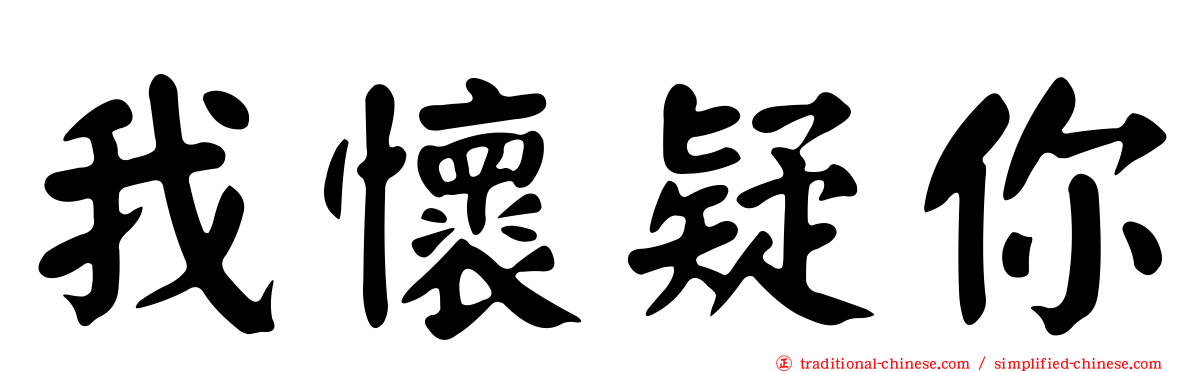 我懷疑你