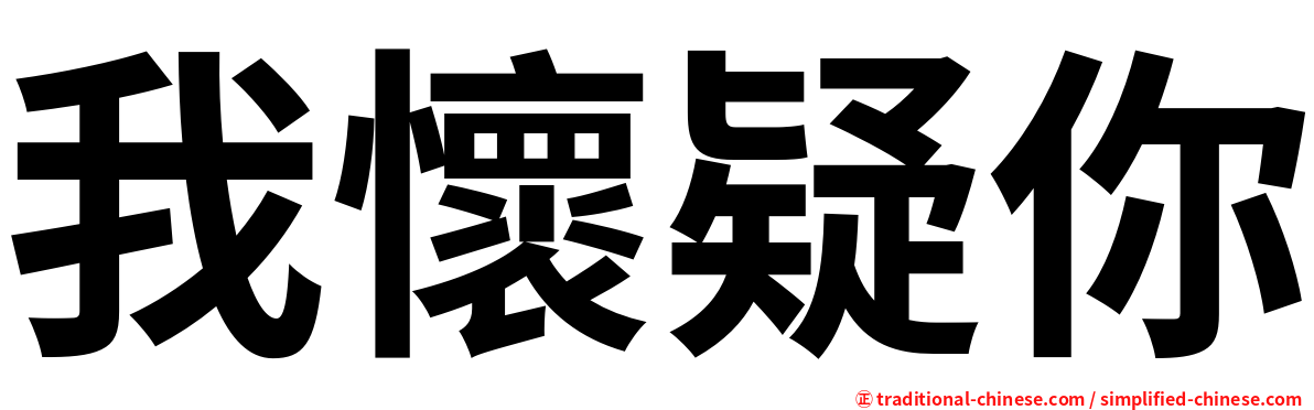 我懷疑你