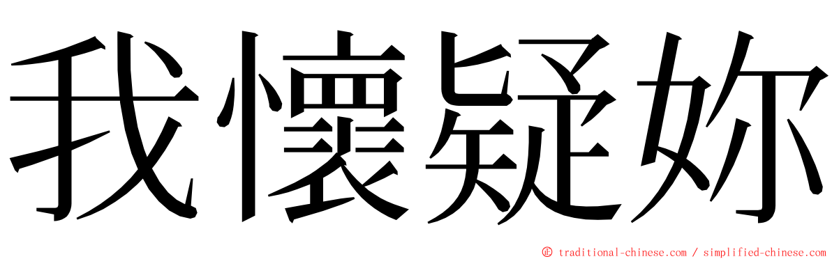 我懷疑妳 ming font