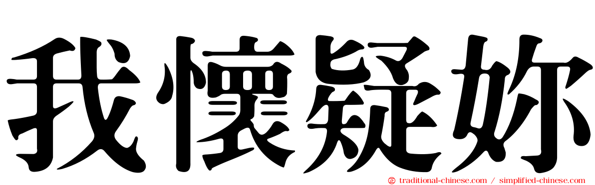 我懷疑妳