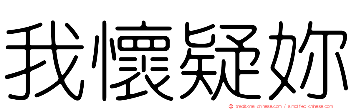 我懷疑妳