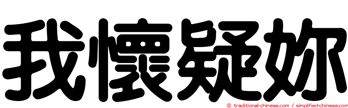 我懷疑妳