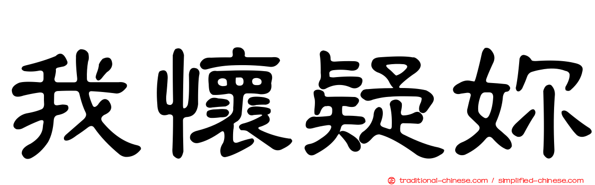 我懷疑妳