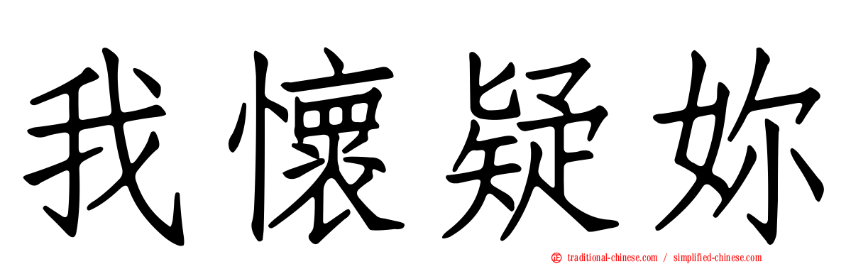 我懷疑妳
