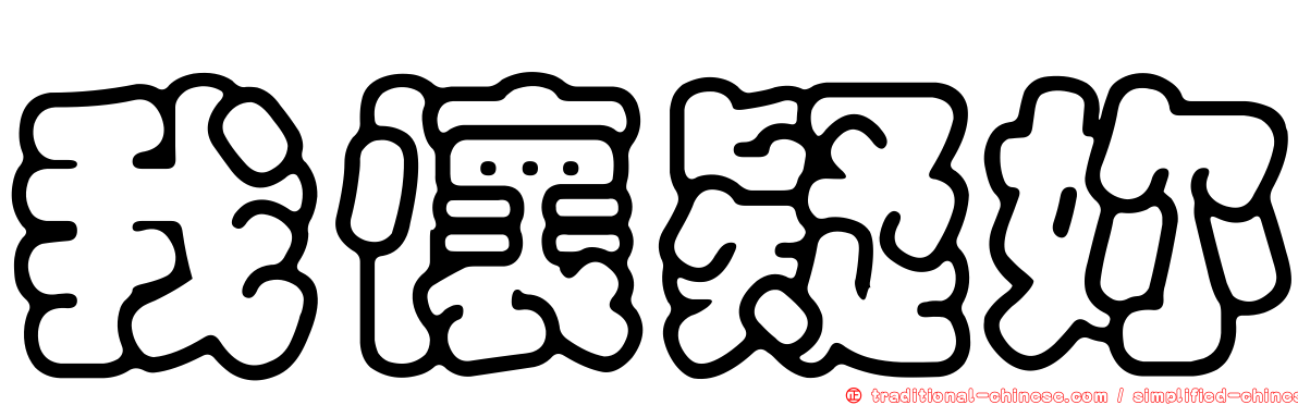 我懷疑妳