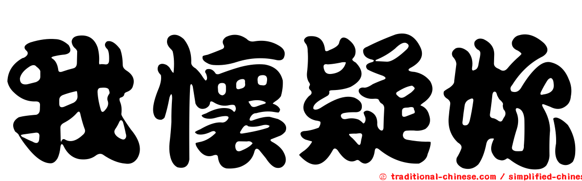 我懷疑妳