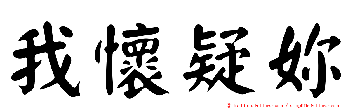 我懷疑妳
