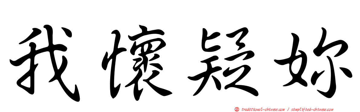 我懷疑妳