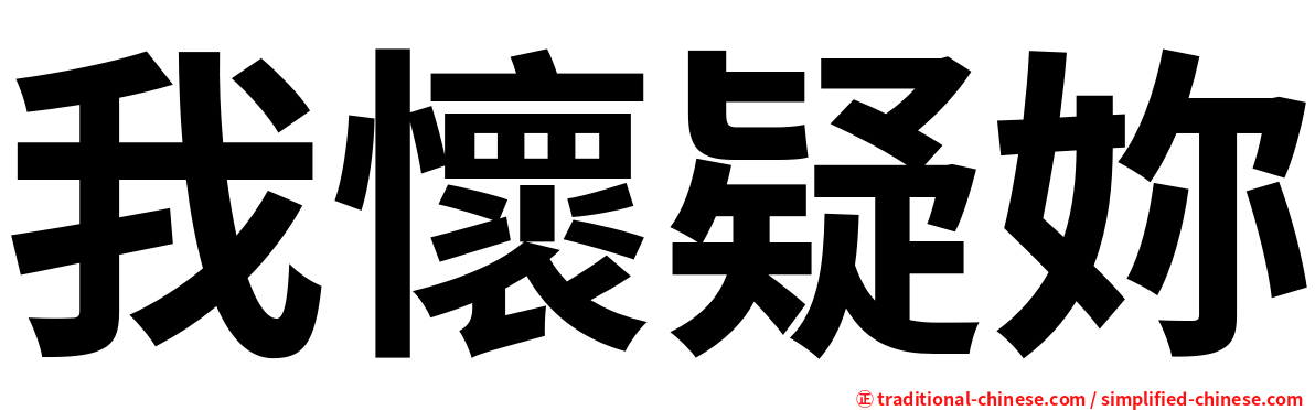 我懷疑妳