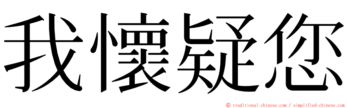 我懷疑您 ming font