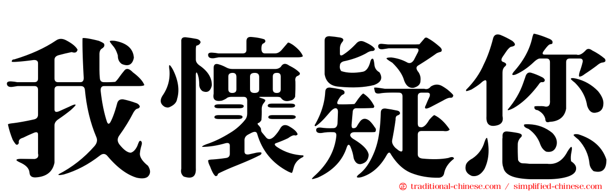 我懷疑您