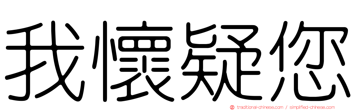 我懷疑您