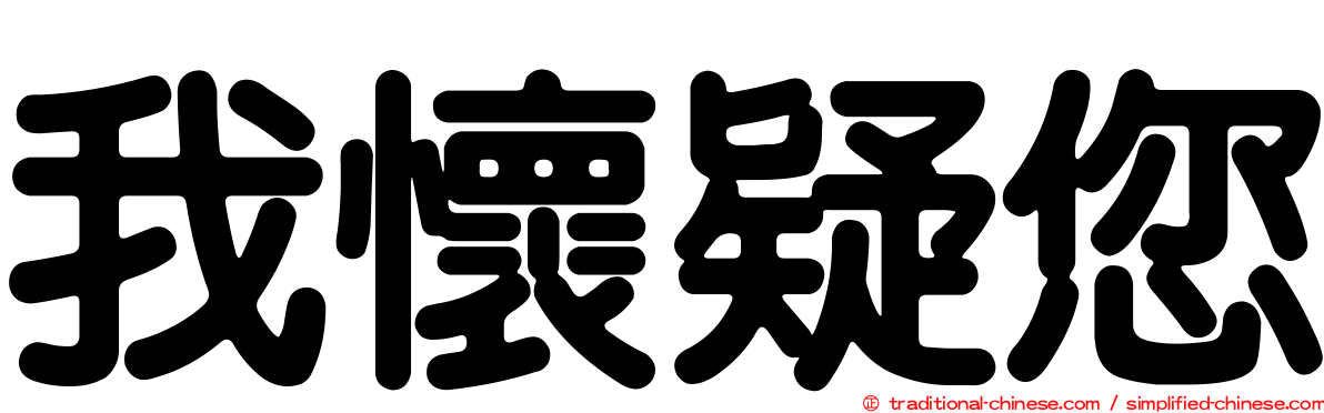 我懷疑您