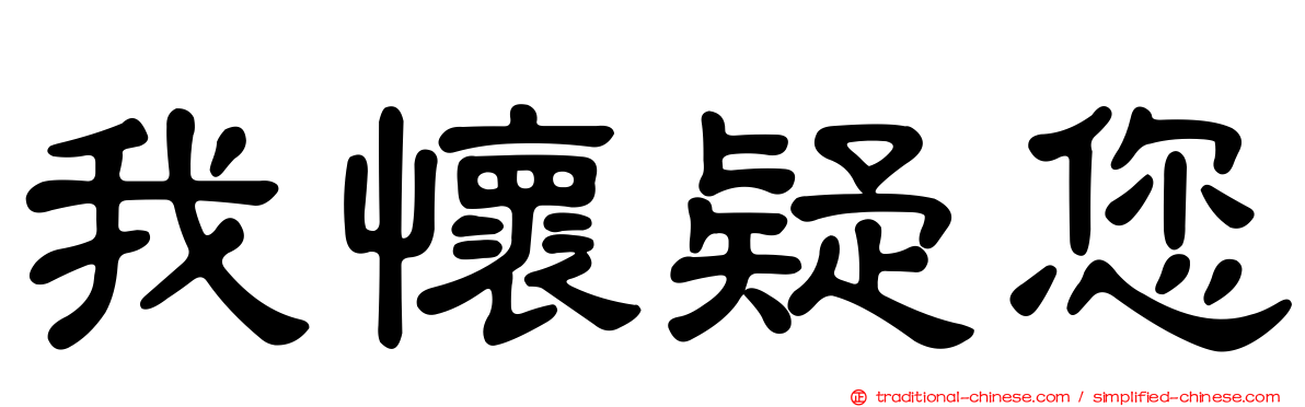 我懷疑您
