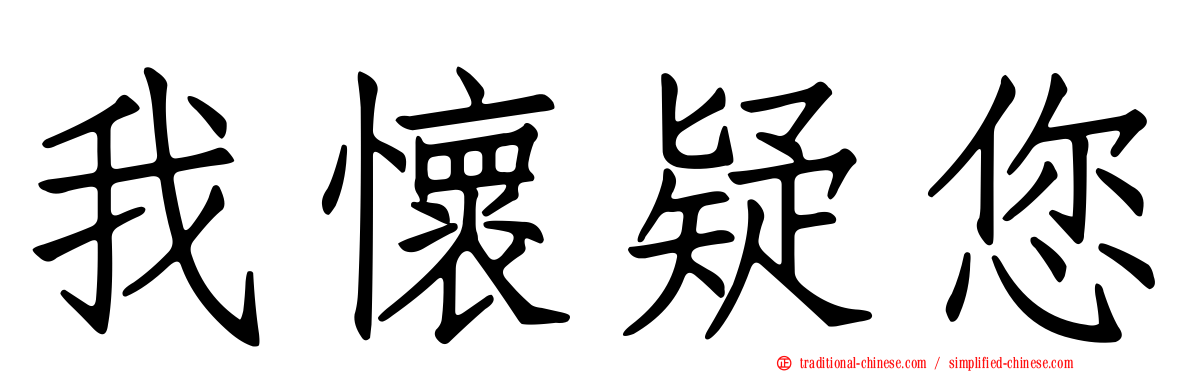 我懷疑您