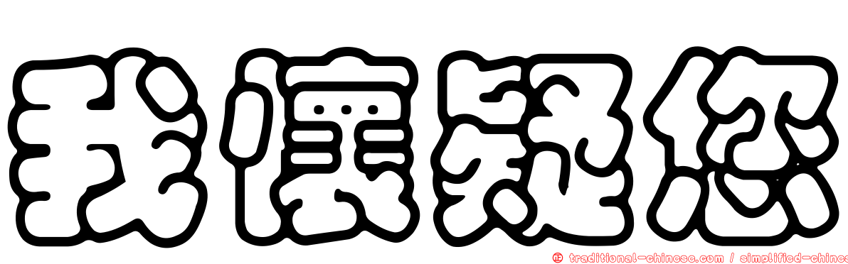 我懷疑您