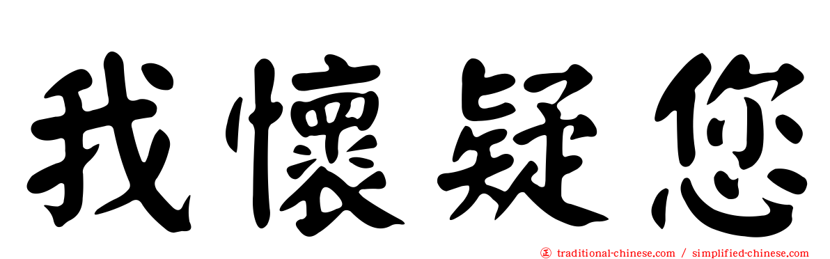 我懷疑您