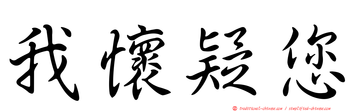 我懷疑您