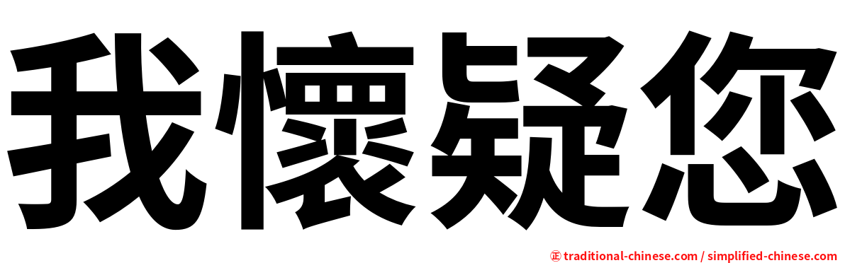 我懷疑您