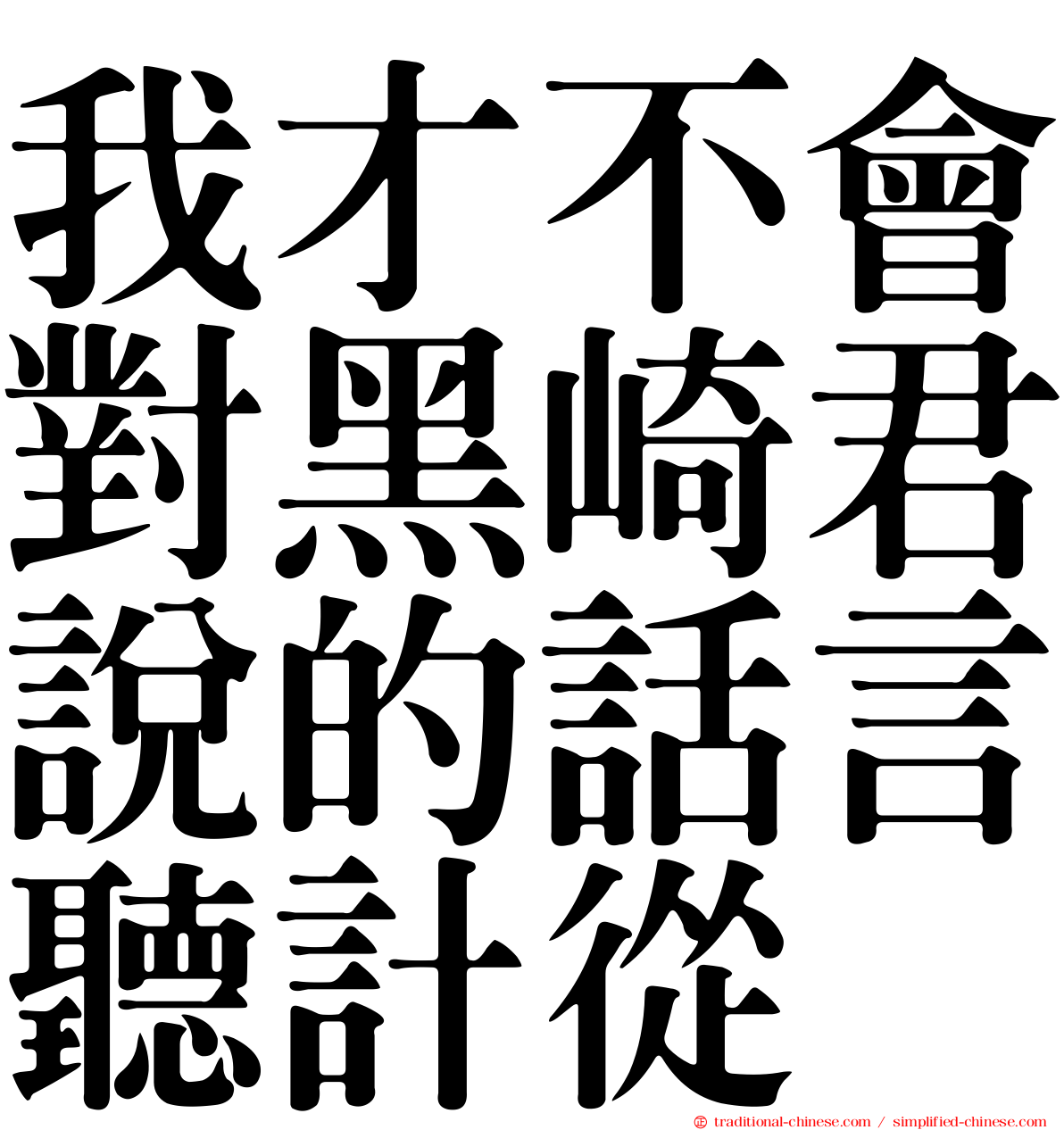 我才不會對黑崎君說的話言聽計從
