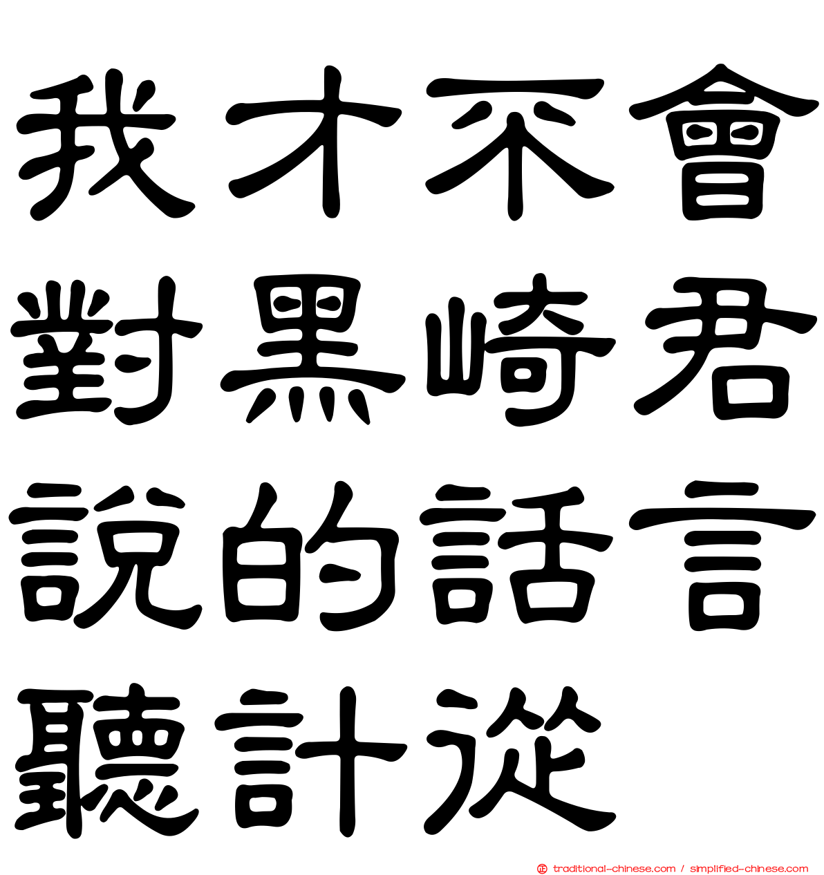 我才不會對黑崎君說的話言聽計從