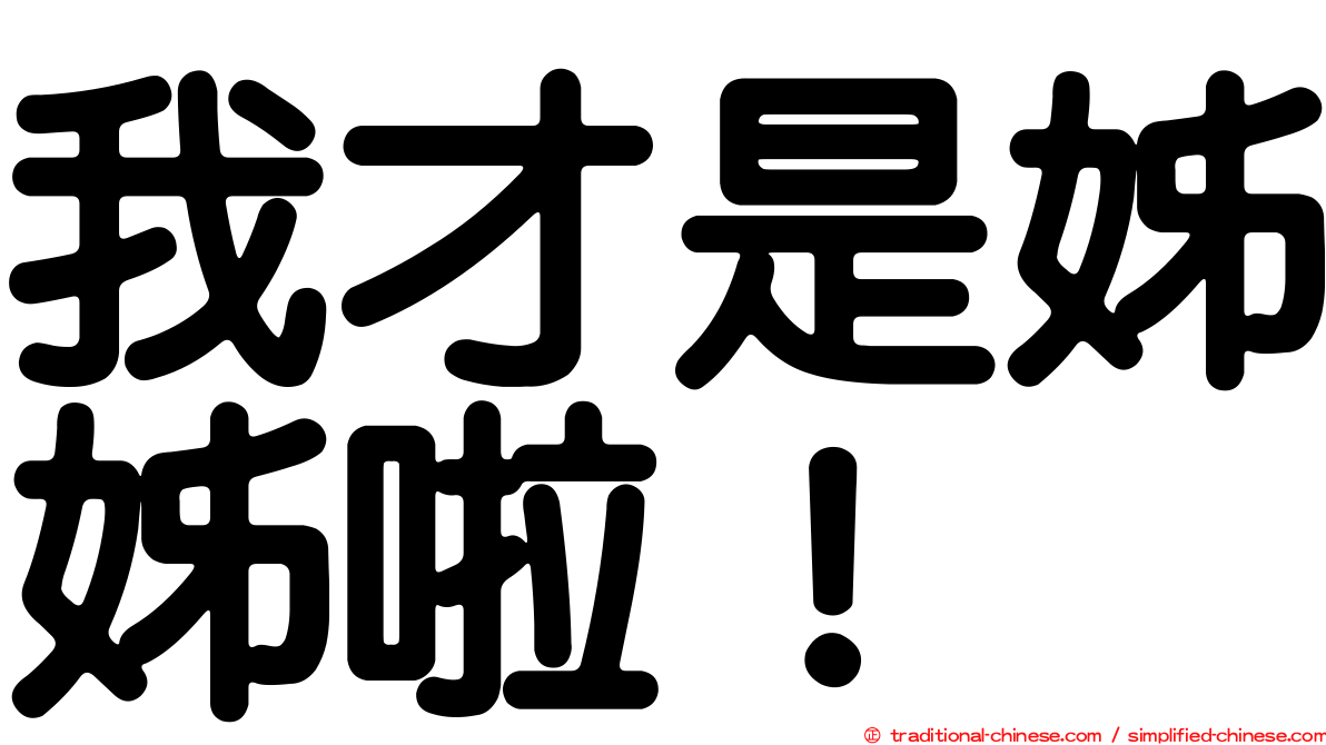 我才是姊姊啦！