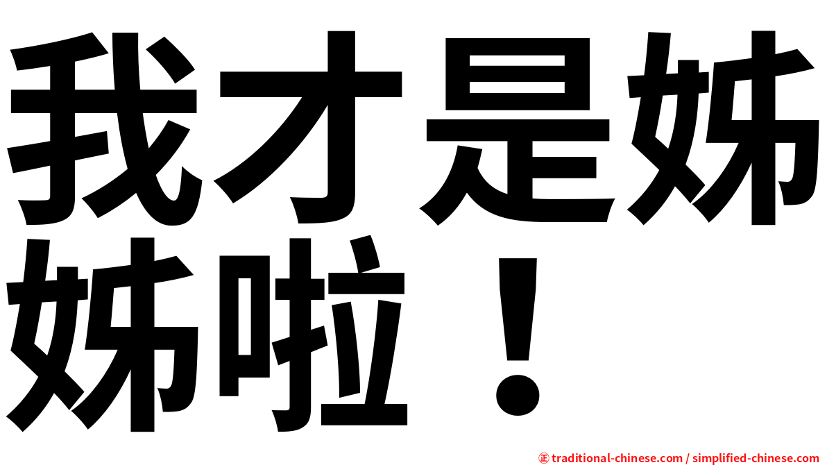 我才是姊姊啦！