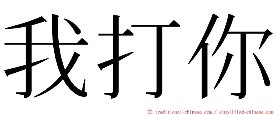 我打你 ming font