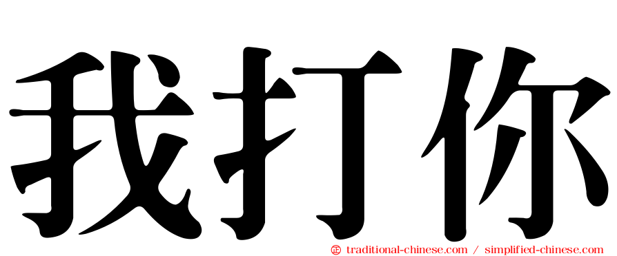 我打你
