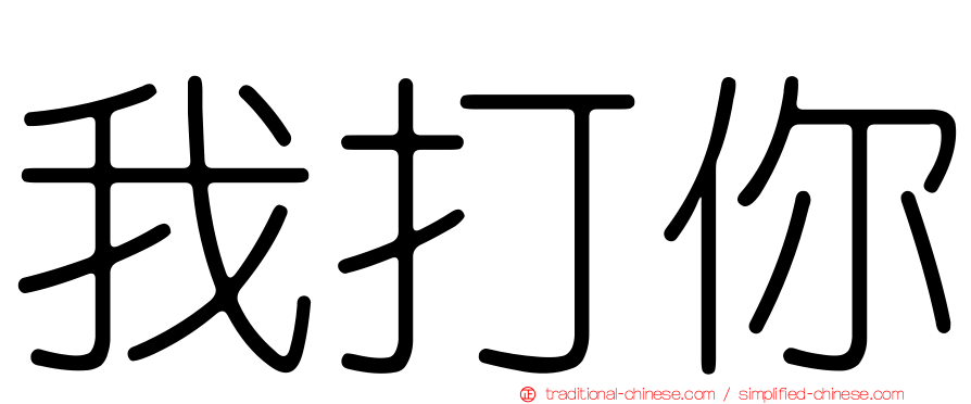 我打你