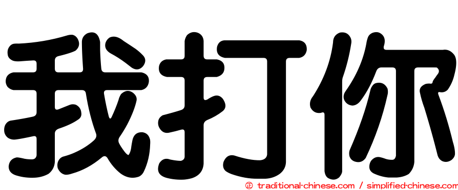 我打你